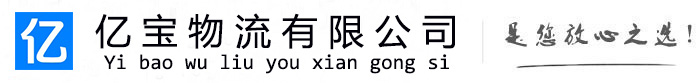 长春亿宝物流运输公司